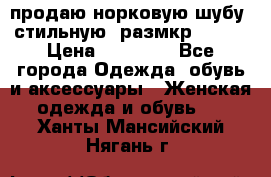 продаю норковую шубу, стильную, размкр 50-52 › Цена ­ 85 000 - Все города Одежда, обувь и аксессуары » Женская одежда и обувь   . Ханты-Мансийский,Нягань г.